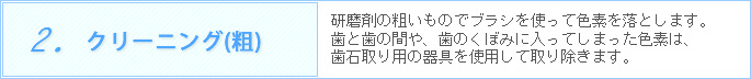 2.クリーニング(粗)