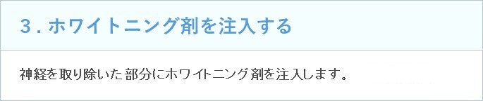 3.ホワイトニング剤を注入する